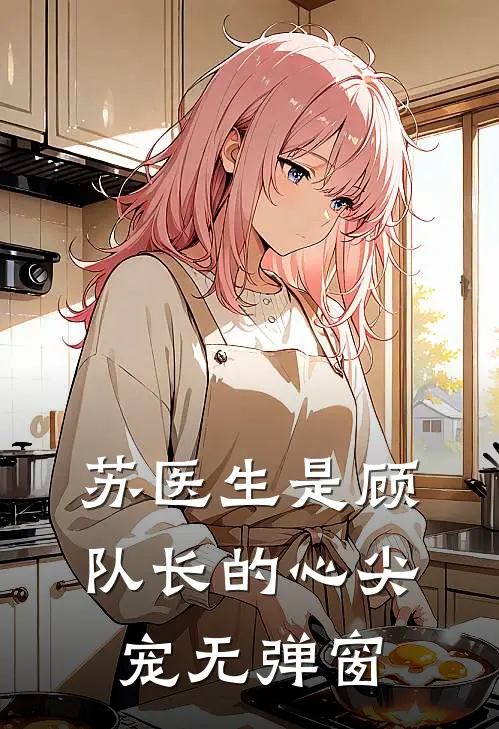 苏医生是顾队长的心尖宠无弹窗