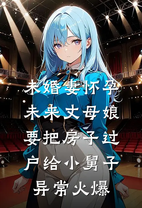 未婚妻怀孕，未来丈母娘要把房子过户给小舅子异常火爆