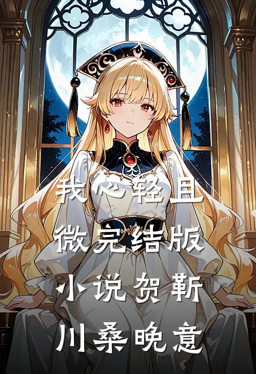 我心轻且微完结版小说贺靳川桑晚意