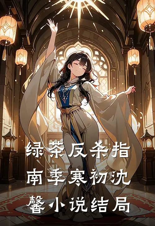 绿茶反杀指南季寒初沈馨小说结局