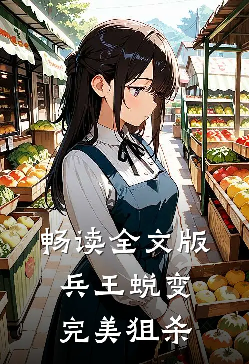 畅读全文版兵王蜕变：完美狙杀