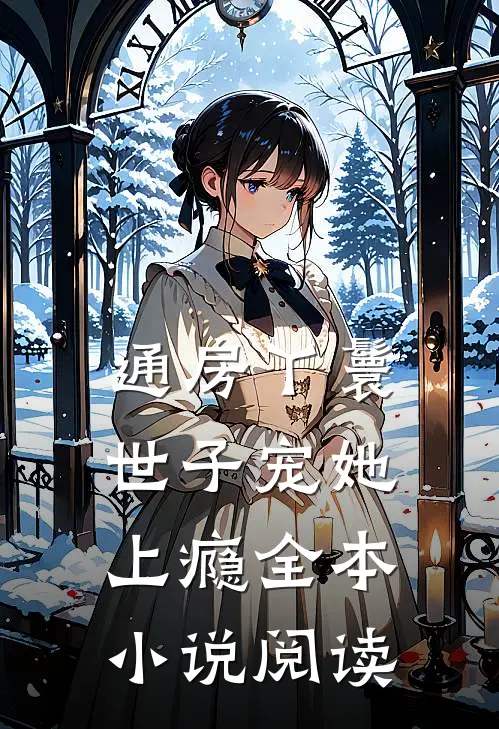 通房丫鬟，世子宠她上瘾全本小说阅读