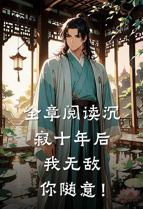 全章阅读沉寂十年后，我无敌，你随意！