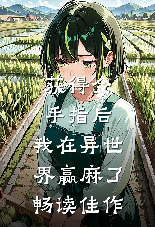 获得金手指后，我在异世界赢麻了畅读佳作