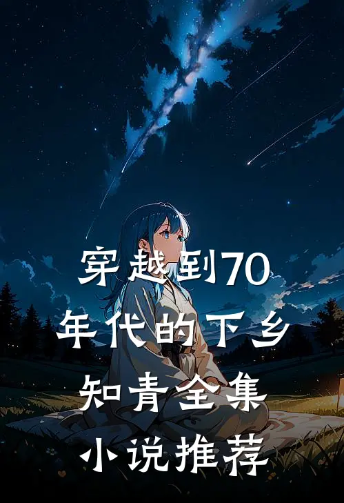 穿越到70年代的下乡知青全集小说推荐