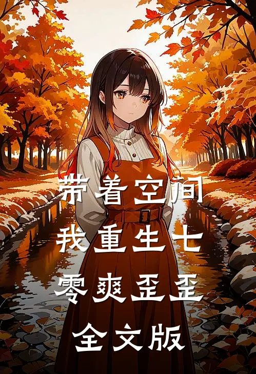 带着空间，我重生七零爽歪歪全文版