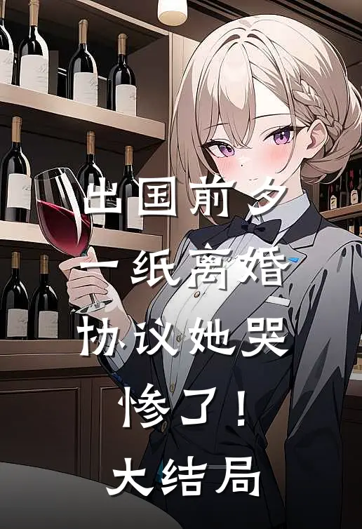 出国前夕，一纸离婚协议她哭惨了！大结局
