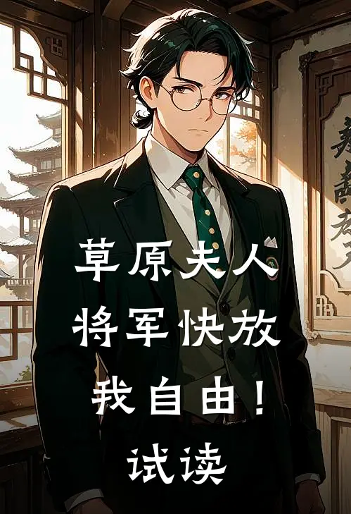 草原夫人，将军快放我自由！试读