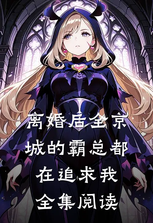 离婚后全京城的霸总都在追求我全集阅读