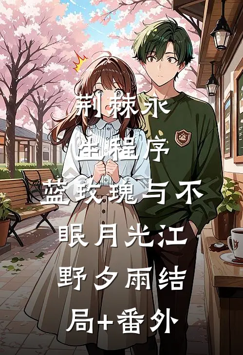 荆棘永生程序：蓝玫瑰与不眠月光江野夕雨结局+番外