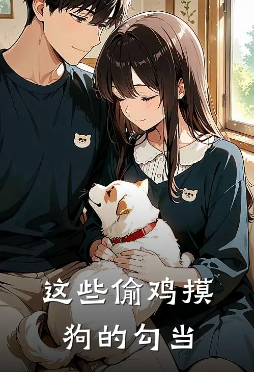 这些偷鸡摸狗的勾当