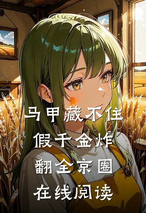 马甲藏不住，假千金炸翻全京圈在线阅读