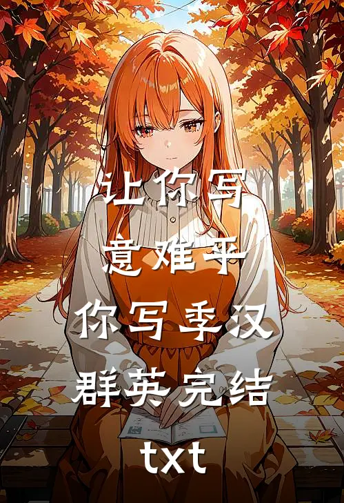 让你写意难平，你写季汉群英完结txt