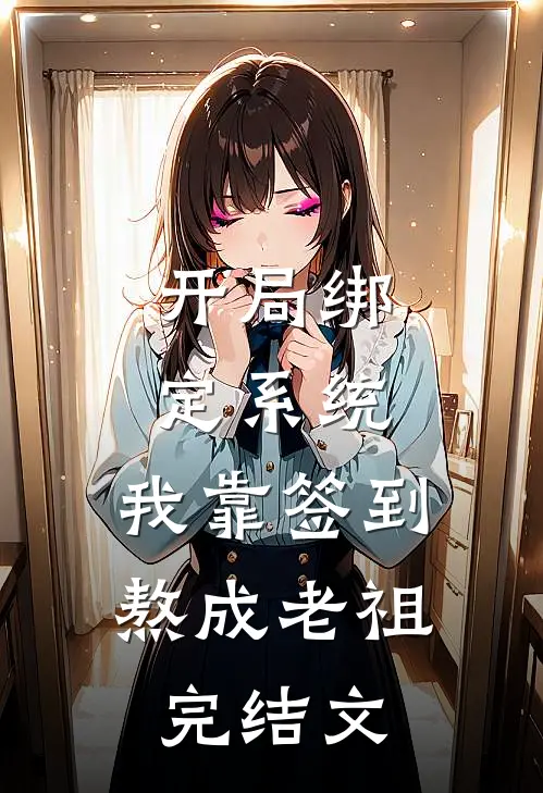 开局绑定系统：我靠签到熬成老祖完结文