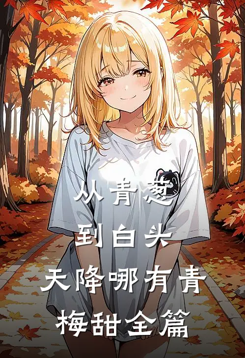 从青葱到白头：天降哪有青梅甜全篇