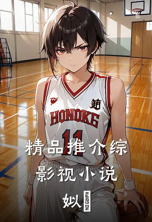 精品推介综影视小说：姒妘