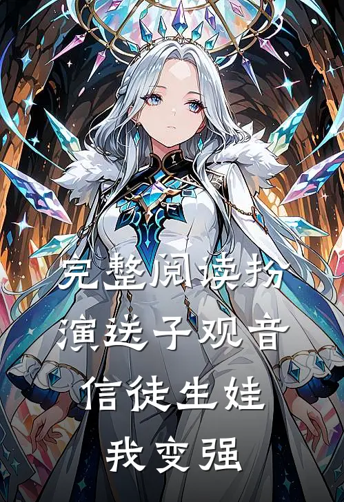 完整阅读扮演送子观音，信徒生娃我变强