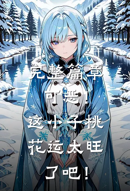 完整篇章可恶！这小子桃花运太旺了吧！
