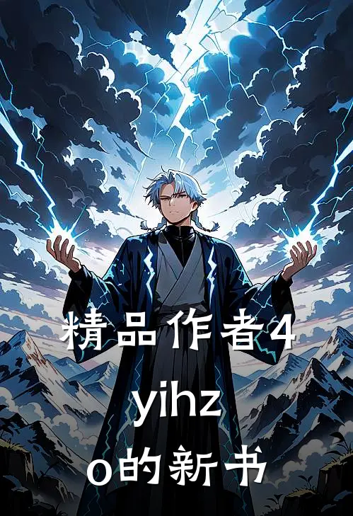 精品作者4yihzo的新书