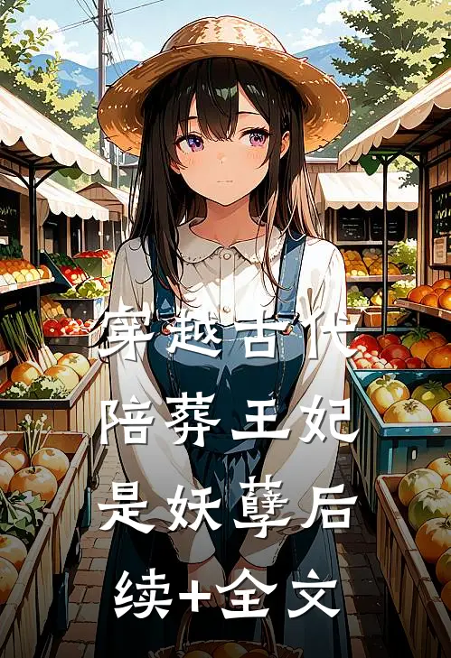 穿越古代，陪葬王妃是妖孽后续+全文