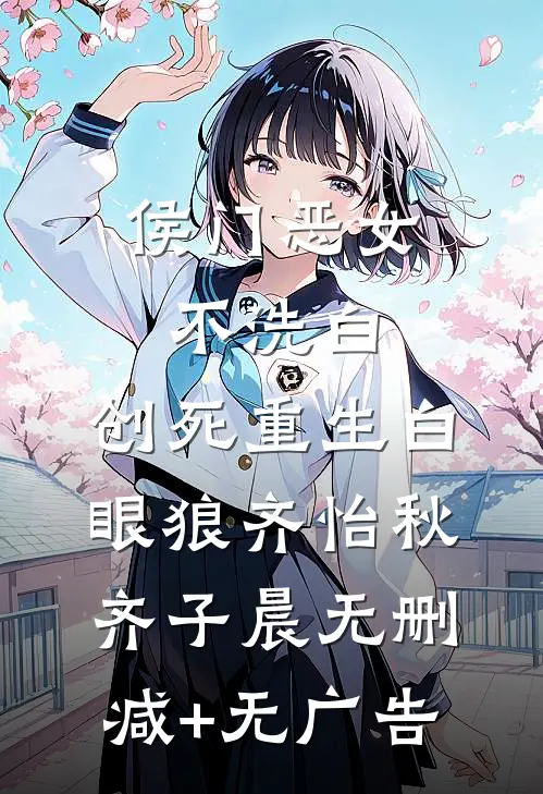 侯门恶女不洗白，创死重生白眼狼齐怡秋齐子晨无删减+无广告