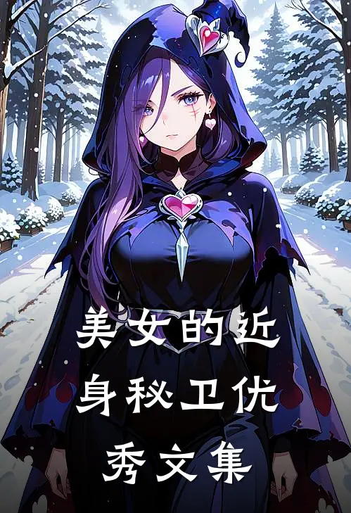 美女的近身秘卫优秀文集