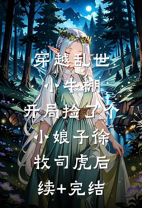 穿越乱世小牛棚，开局捡了个小娘子徐牧司虎后续+完结