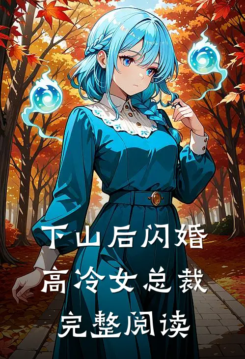 下山后闪婚高冷女总裁完整阅读