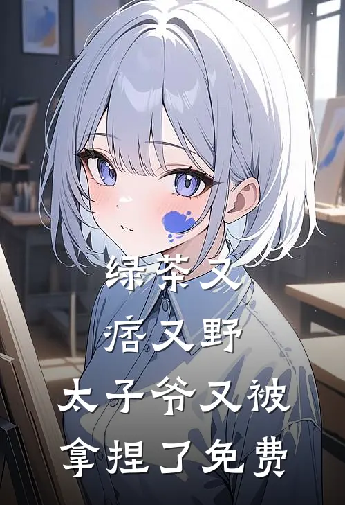 绿茶又痞又野，太子爷又被拿捏了免费