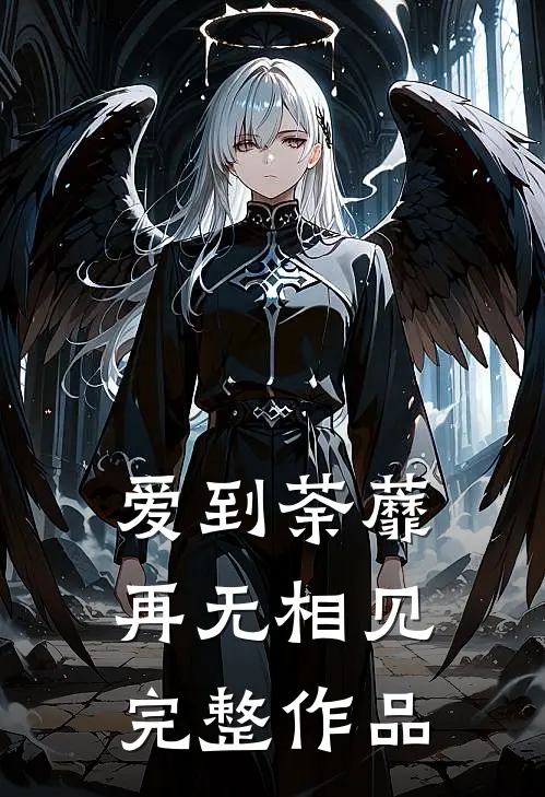 爱到荼蘼，再无相见完整作品