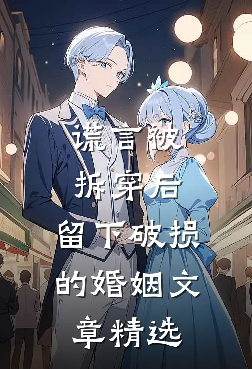 谎言被拆穿后，留下破损的婚姻文章精选