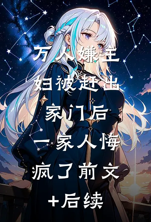 万人嫌主妇被赶出家门后，一家人悔疯了前文+后续