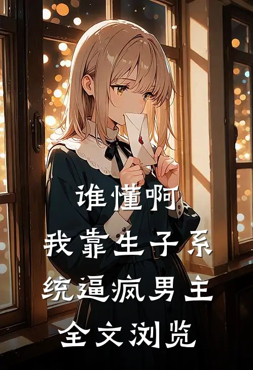 谁懂啊，我靠生子系统逼疯男主全文浏览