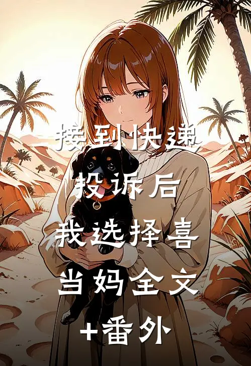 接到快递投诉后，我选择喜当妈全文+番外