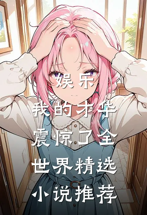 娱乐：我的才华震惊了全世界精选小说推荐