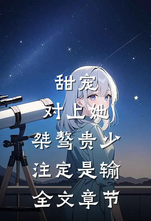 甜宠：对上她，桀骜贵少注定是输全文章节