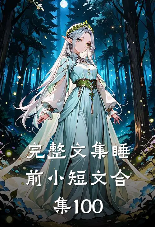 完整文集睡前小短文合集100
