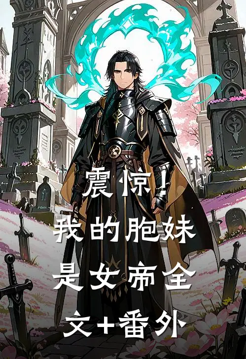 震惊！我的胞妹是女帝全文+番外