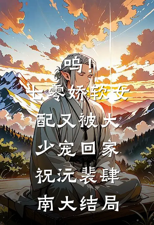 呜！七零娇软女配又被大少宠回家祝沅裴肆南大结局