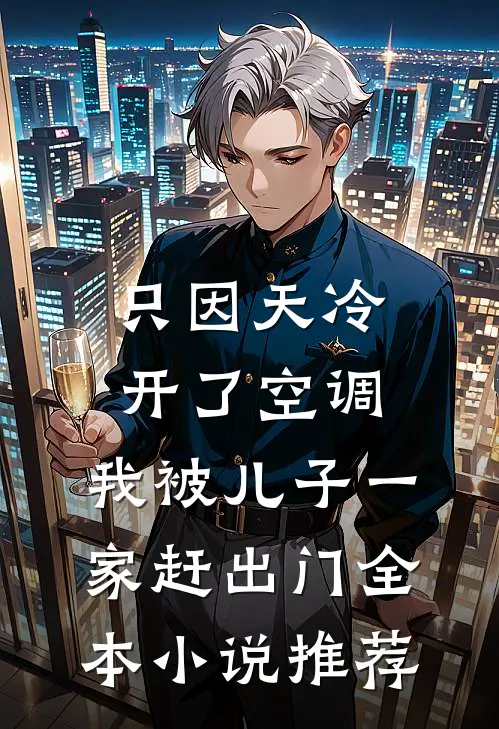 只因天冷开了空调，我被儿子一家赶出门全本小说推荐