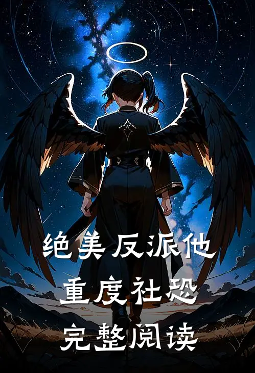 绝美反派他重度社恐完整阅读
