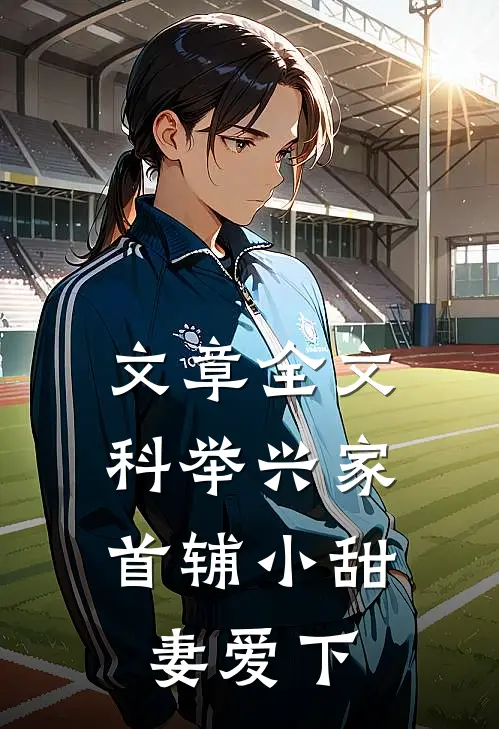 文章全文科举兴家:首辅小甜妻爱下