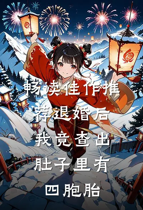 畅读佳作推荐退婚后，我竟查出肚子里有四胞胎