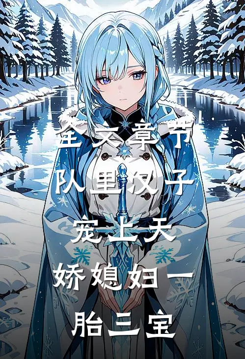 全文章节队里汉子宠上天，娇媳妇一胎三宝