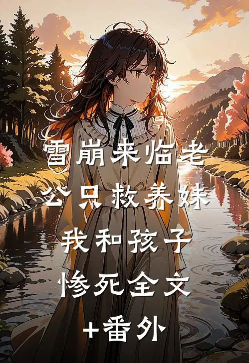 雪崩来临老公只救养妹，我和孩子惨死全文+番外