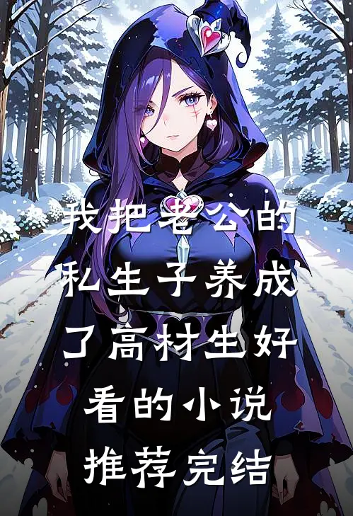 我把老公的私生子养成了高材生好看的小说推荐完结