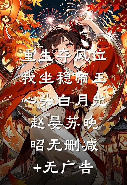重生夺凤位，我坐稳帝王心头白月光赵晏苏晚昭无删减+无广告