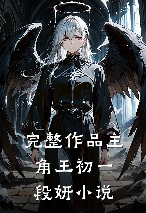 完整作品主角王初一段妍小说