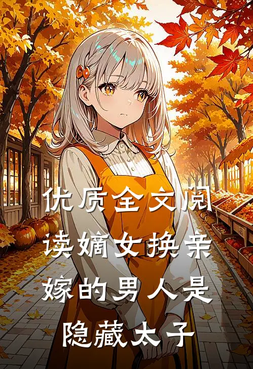 优质全文阅读嫡女换亲，嫁的男人是隐藏太子