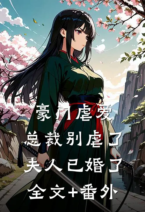 豪门虐爱：总裁别虐了，夫人已婚了全文+番外